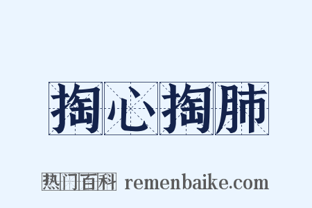 掏心掏肺是什么意思的图片
